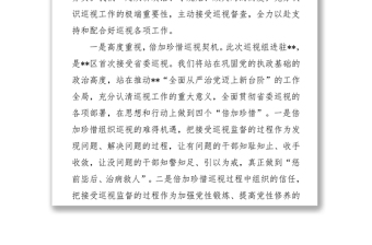 区委书记在省委巡视区工作动员会上的表态发言