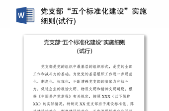 党支部“五个标准化建设”实施细则(试行)