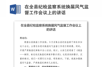 在全县纪检监察系统换届风气监督工作会议上的讲话