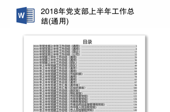 2018年党支部上半年工作总结(通用)