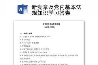 新党章及党内基本法规知识学习答卷