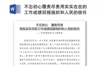 不忘初心履责尽责用实实在在的工作成绩回报组织和人民的信任