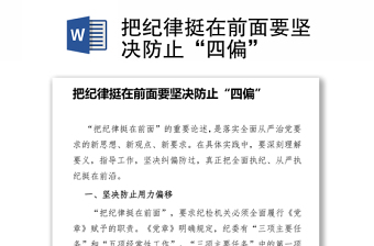 把纪律挺在前面要坚决防止“四偏”