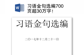 习语金句选编700页超30万字！