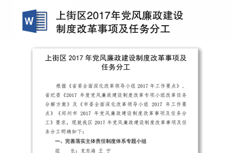 上街区2017年党风廉政建设制度改革事项及任务分工