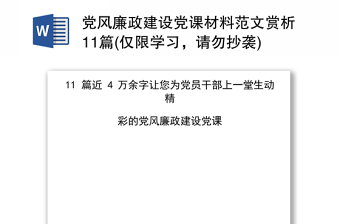 党风廉政建设党课材料范文赏析11篇(仅限学习，请勿抄袭)