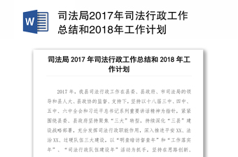 司法局2017年司法行政工作总结和2018年工作计划