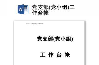 党支部(党小组)工作台帐