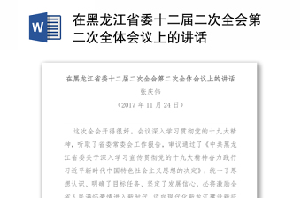 在黑龙江省委十二届二次全会第二次全体会议上的讲话