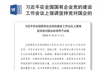 习近平在全国国有企业党的建设工作会议上强调坚持党对国企的领导不动摇