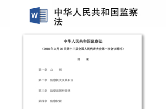 2024中华人民共和国公职人员政务处分法党课ppt