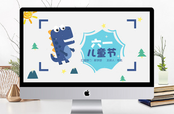 卡通六一儿童节庆典通用ppt模板