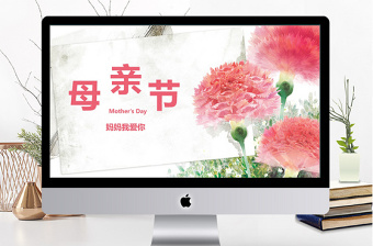 浪漫小清新母亲节主题ppt模板