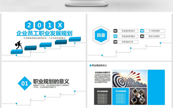 企业员工职业发展规划PPT