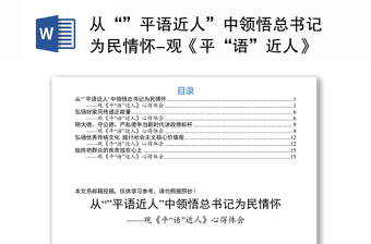 从“”平语近人”中领悟总书记为民情怀-观《平“语”近人》心得体会