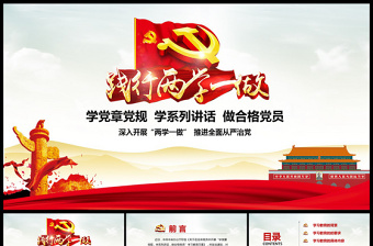 2024两学一做精品党课ppt