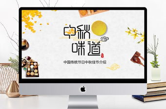 原创中国传统节日中秋节介绍PPT