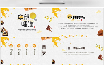 原创中国传统节日中秋节介绍PPT