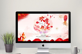 红色大气中国风欢度国庆69周年PPT模板
