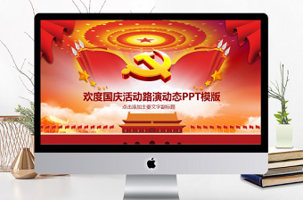 欢度国庆建国68周年华诞国庆路演ppt模板