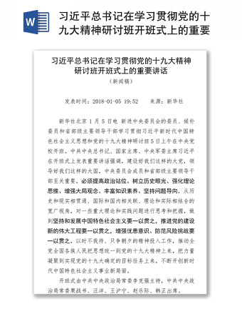 习近平总书记在学习贯彻党的十九大精神研讨班开班式上的重要讲话