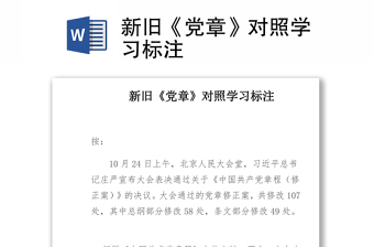 新旧《党章》对照学习标注