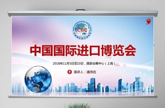 原创首届中国国际进口博览会2018上海进博会PPT