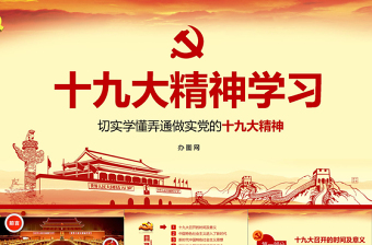 十九大精神总结学习新时代党员党课PPT