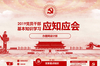 2019党员干部应知应会基本知识学习ppt