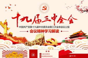 学习第二十届三中全会精神PPT