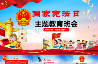 国家宪法日宣传教育主题班会青少年法制教育班会活动PPT模板
