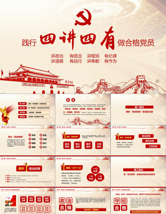 微党课四讲四有学习教育党课PPT模板