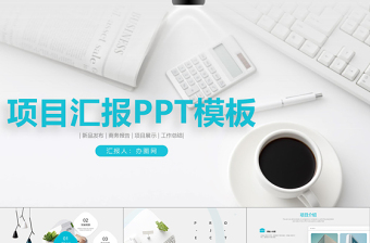 简约清新高端商务项目汇报PPT