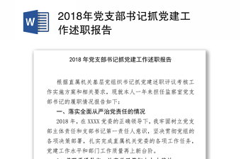 2018年党支部书记抓党建工作述职报告