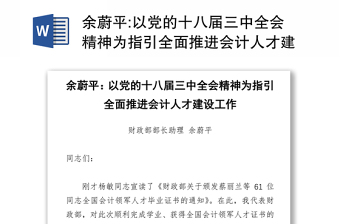 以党的十八届三中全会精神为指引全面推进会计人才建设工作