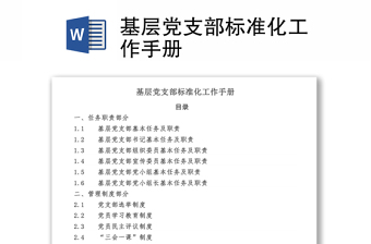 基层党支部标准化工作手册