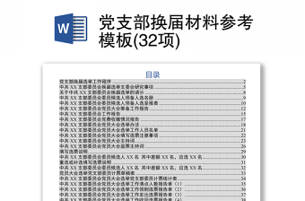 党支部换届材料参考模板(32项)