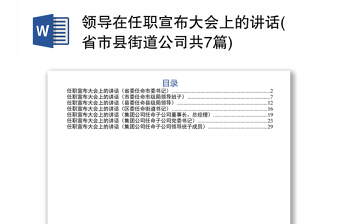 领导在任职宣布大会上的讲话(省市县街道公司共7篇)