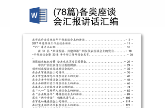 (78篇)各类座谈会汇报讲话汇编