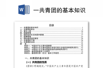 一共青团的基本知识