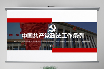 原创学习贯彻解读中国共产党政法工作条例PPT模板-版权可商用