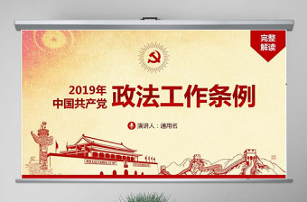 原创中国共产党政法工作条例-版权可商用