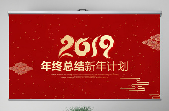 原创红色喜庆2018年终总结2019工作计划通用PPT动态模板封含PS-版权可商用