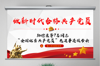 2024不同时期的先进党员事迹PPT