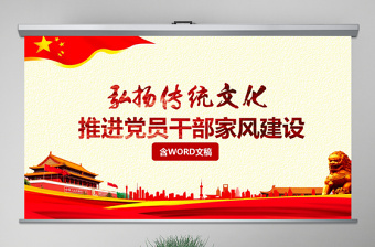 2025家风廉洁颂ppt