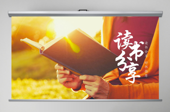 2025廉洁的图书分享ppt