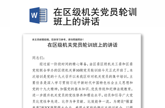 在区级机关党员轮训班上的讲话