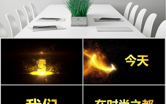 原创快闪酷炫金色高端企业年会盛典颁奖典礼PPT