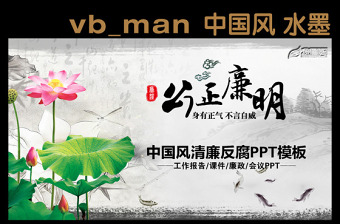 2025清正廉洁干部pPt