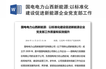 国电电力山西新能源:以标准化建设促进新能源企业党支部工作质量和实效提升